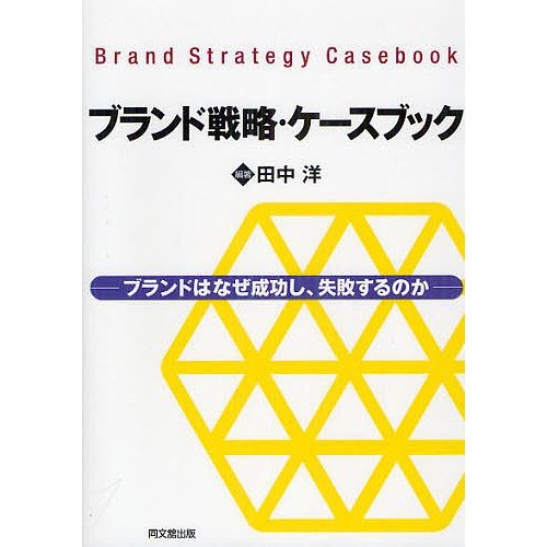 ブランド戦略・ケースブック