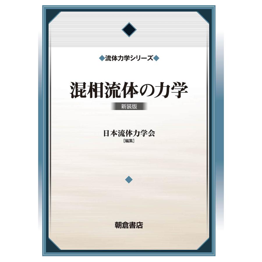 LINEショッピング　混相流体の力学　新装版/日本流体力学会/森岡茂樹