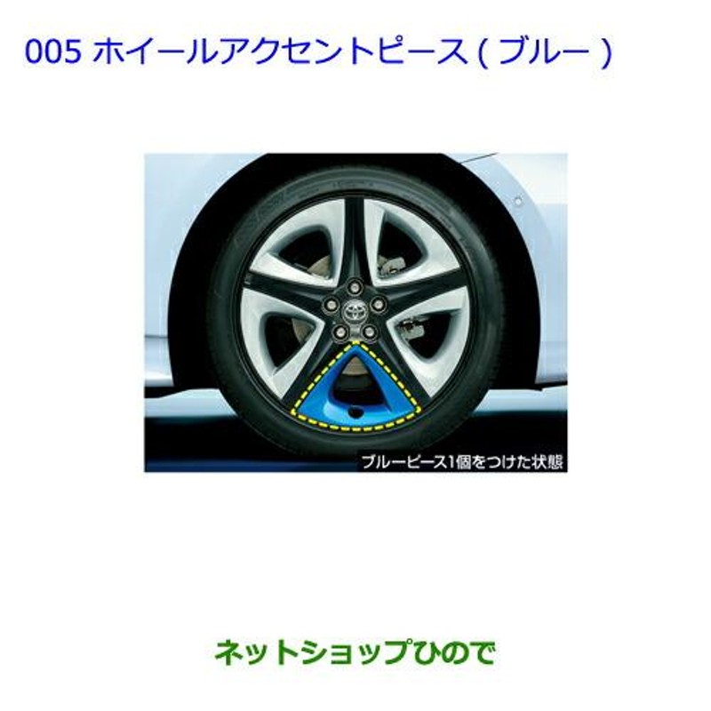 ○純正部品トヨタ プリウス PHVホイールアクセントピース(ブルー)1台分(20個入)純正品番 08458-47070 08458-47080【ZVW  | LINEブランドカタログ