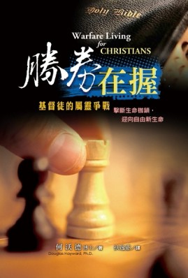 勝劵在握：基督徒的屬靈爭戰[二手書_良好]