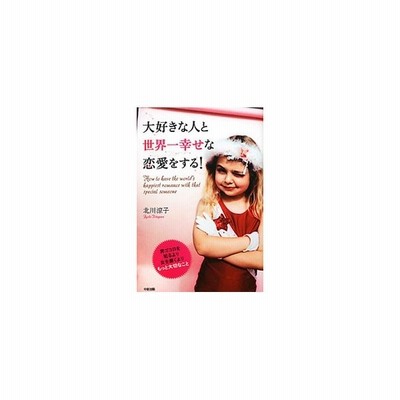 中古 大好きな人と世界一幸せな恋愛をする 男ゴコロを知るより 女を磨くよりもっと大切なこと 教えてあげる 中経の文庫 北川 通販 Lineポイント最大get Lineショッピング