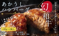 人気惣菜 数量限定 牛肉 豚肉 創業50年老舗レストランの幻の和牛あかうしハンバーグ130g×4コ＋特製デミソース×1袋、特製トマトソース×1袋 焼くだけ 溢れる肉汁 土佐あか牛 ハンバーグ 小分け 緊急支援品