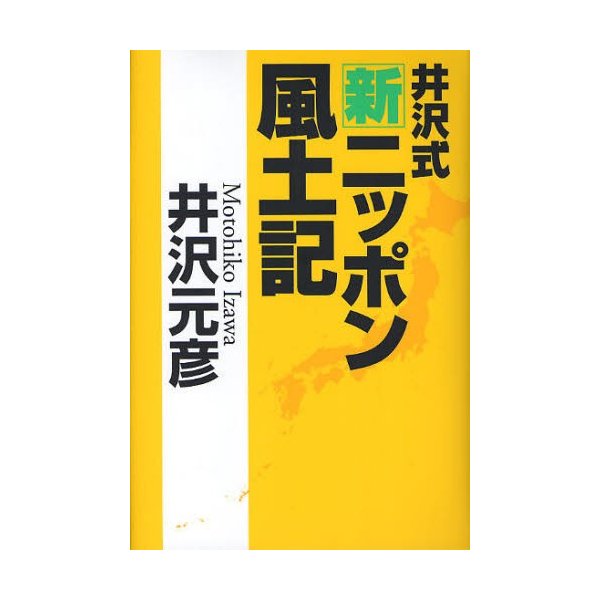 井沢式新ニッポン風土記