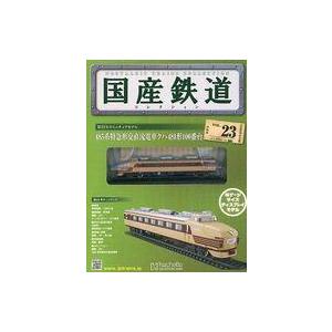 中古ホビー雑誌 付録付)国産鉄道コレクション全国版 VOL.23