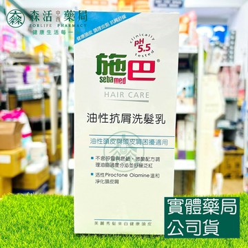 藥局現貨_[施巴sebamed]  油性抗屑洗髮乳 400ml