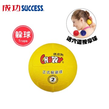 成功 俏皮狗躲避球 40411 (附球網、球針) 送穴道按摩球 S4707