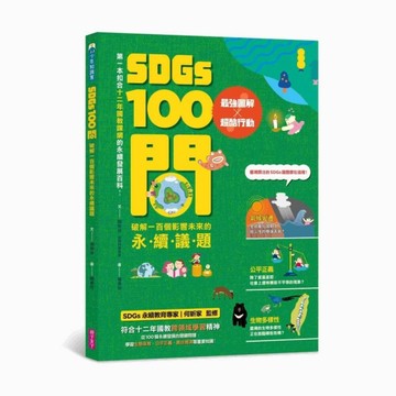 SDGs100問︰最強圖解X超酷行動 破解一百個影響未來的永續議題[二手書_全新]