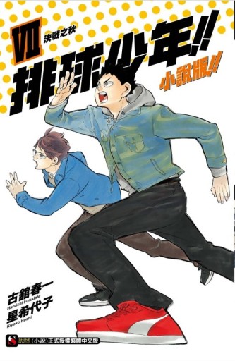排球少年!!（7）：決戰之秋（小說版）[二手書_全新]
