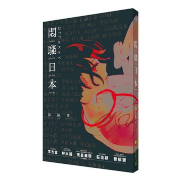 悶騷日本[二手書_良好]