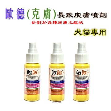 歐德 Oex Dex • 克膚 強效皮膚噴劑 60ML 濕疹 黴菌  各種皮膚症狀 犬貓通用