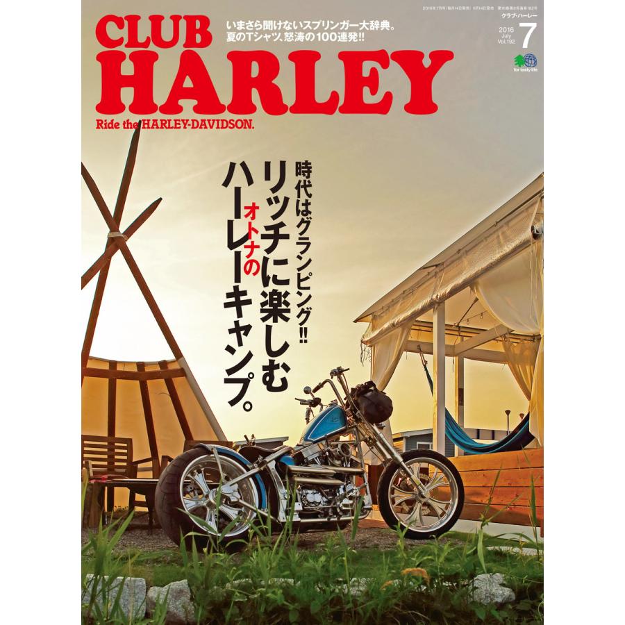 CLUB HARLEY 2016年7月号 電子書籍版   CLUB HARLEY編集部