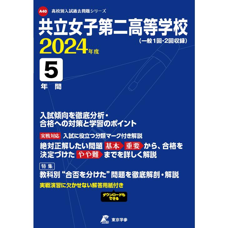 翌日発送・共立女子第二高等学校 2024年度