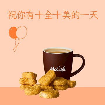 【麥當勞·麥心意】十塊麥克鷄塊+中杯經典美式咖啡(熱)好禮即享券