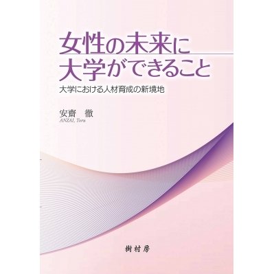 女性の未来に大学ができること 大学における人材育成の新境地