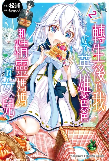 【電子書】轉生後的我成了英雄爸爸和精靈媽媽的女兒 (2)