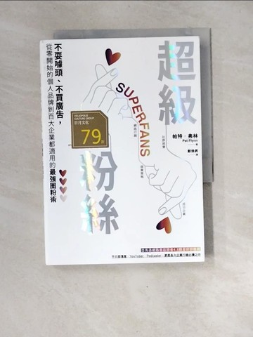 【書寶二手書T6／行銷_XGI】超級粉絲：不耍噱頭、不買廣告，從零開始的個人品牌到百大企業都適用的最強圈粉術_帕特．弗林,  鄭煥昇