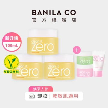 【BANILA CO】ZERO零感肌瞬淨卸妝霜 煥采人參 100mL 三入組 卸妝 卸妝膏