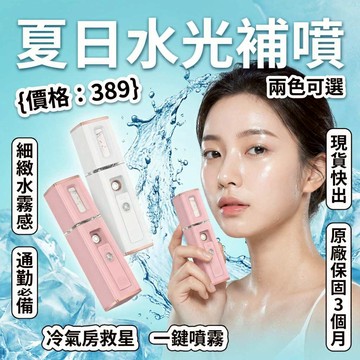 🔥日本進口奈米噴霧補水儀👍保濕噴霧 補水儀 加濕器 保濕器 臉部加濕器 霧化噴霧機 噴霧瓶 噴霧器 迷你加濕器 香氛機