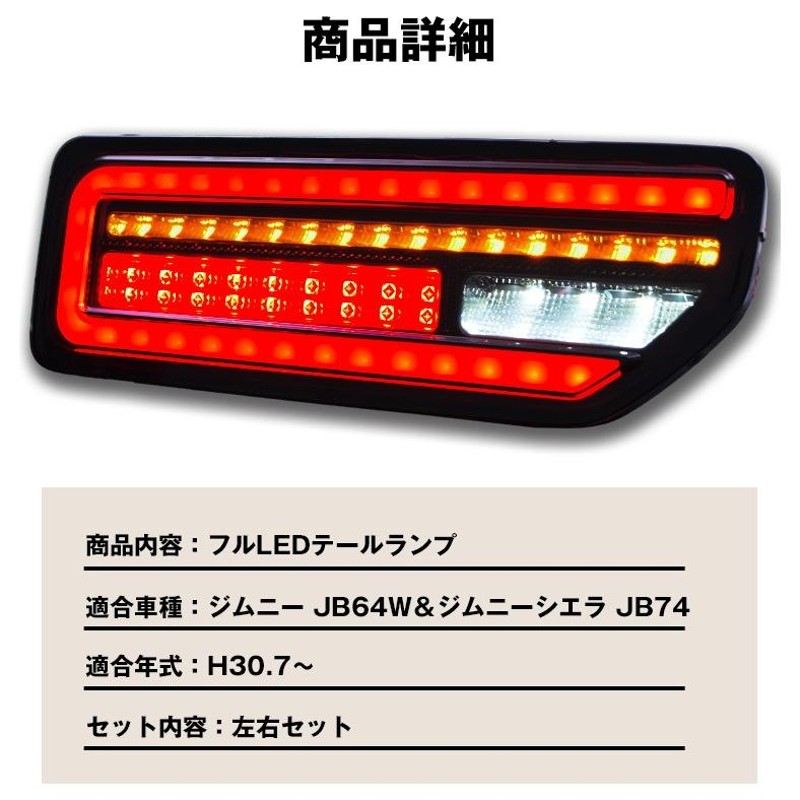 在庫処分 新型 ジムニー JB64/74 LED テールランプ クリア 流れる - 電装品