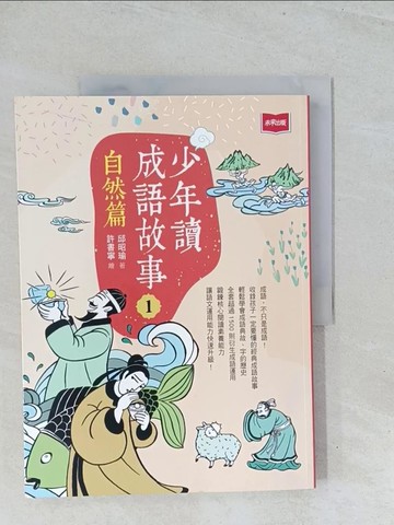 【書寶二手書T1／兒童文學_Y2E】少年讀成語故事1：自然篇_許書寧