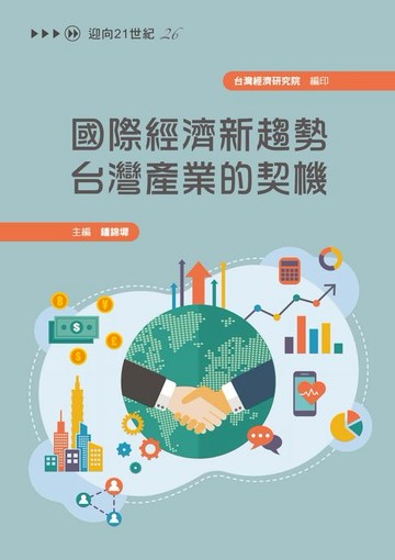 【電子書】國際經濟新趨勢 台灣產業的契機