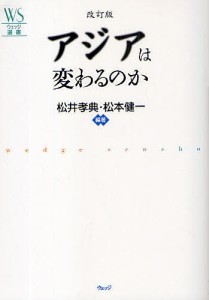 アジアは変わるのか 松井孝典 松本健一