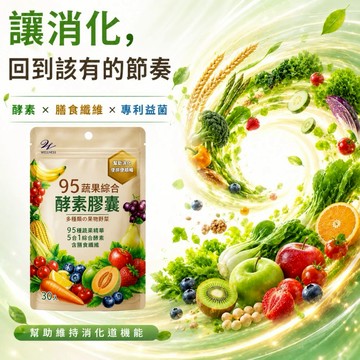 【Wellnesss】95蔬果綜合酵素膠囊(30粒/包) 🎁加贈休息乳酸菌2入  5合1消化酵素 使排便順暢 幫助消化 618購物節 夏季保健 端午節