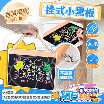 🚀臺灣現貨 隔日達✨小黑板掛式 雙面可用易擦寫 掛式黑板 手繪黑板 小黑板 掛式小黑板 標價牌 留言板 價格牌 粉筆黑板