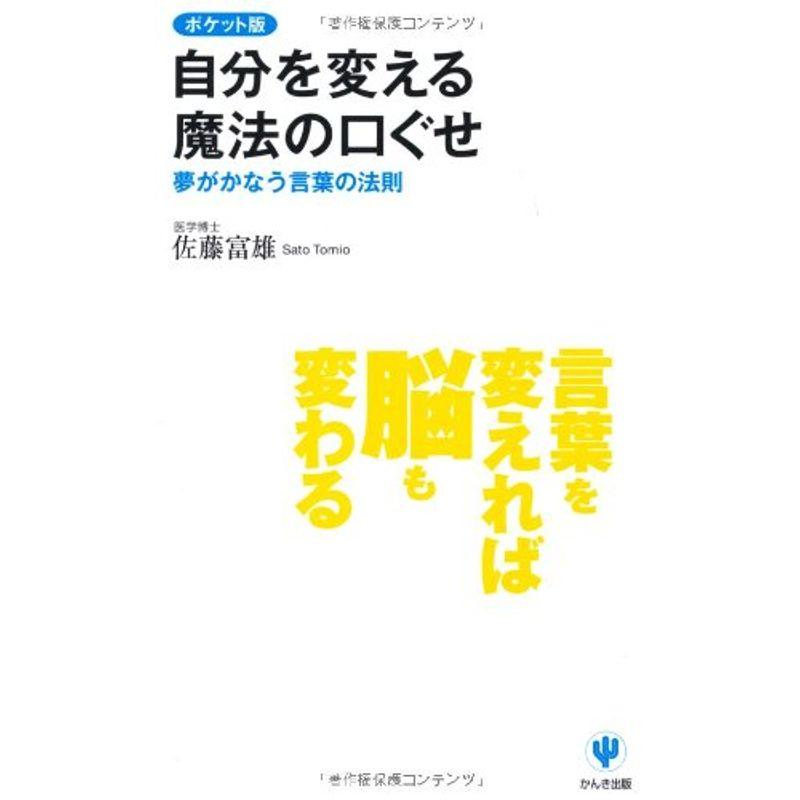 ポケット版 自分を変える魔法の口ぐせ?夢がかなう言葉の法則