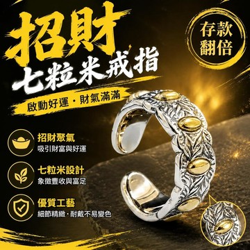 ⚡臺灣直出⚡優選⭐【帶左手】真實有效招財轉運七粒米戒指開口可調節不掉色男女指環