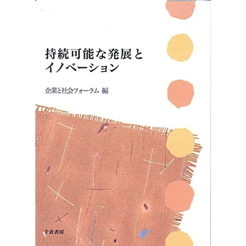 持続可能な発展とイノベーション (企業と社会シリーズ2)