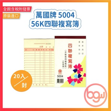 【辦公王】萬國牌 5004 56K四聯複寫簿_附號碼25組 <一封20本>
