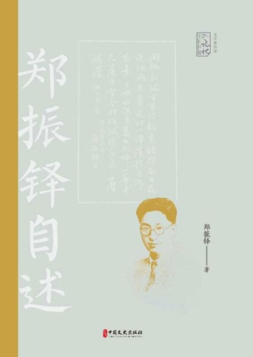 【電子書】肝胆文章，一生皆为文学事：郑振铎自述