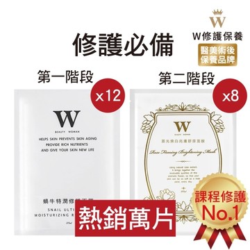 【醫美術後保養品牌】蝸牛特潤修護面膜12片+激光煥白亮膚面膜8片 醫美面膜 皮秒術後