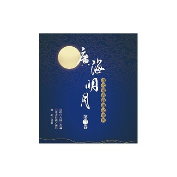 廣海明月：道次第廣論講記淺析(第三卷)