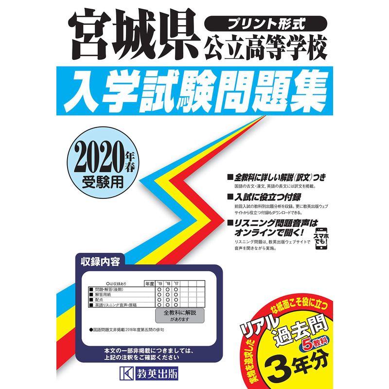 宮城県公立高等学校過去入学試験問題集2020年春受験用