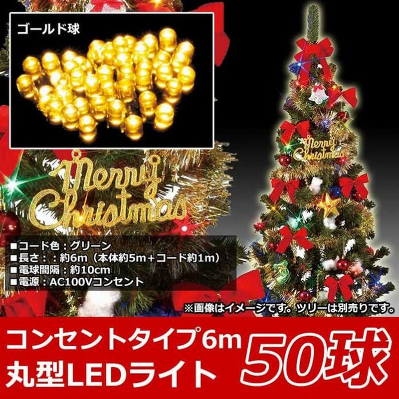 クリスマスツリー用 屋内用ledライト 50球タイプ ゴールド球 コンセントタイプ Lliv 50gdg 通販 Lineポイント最大0 5 Get Lineショッピング