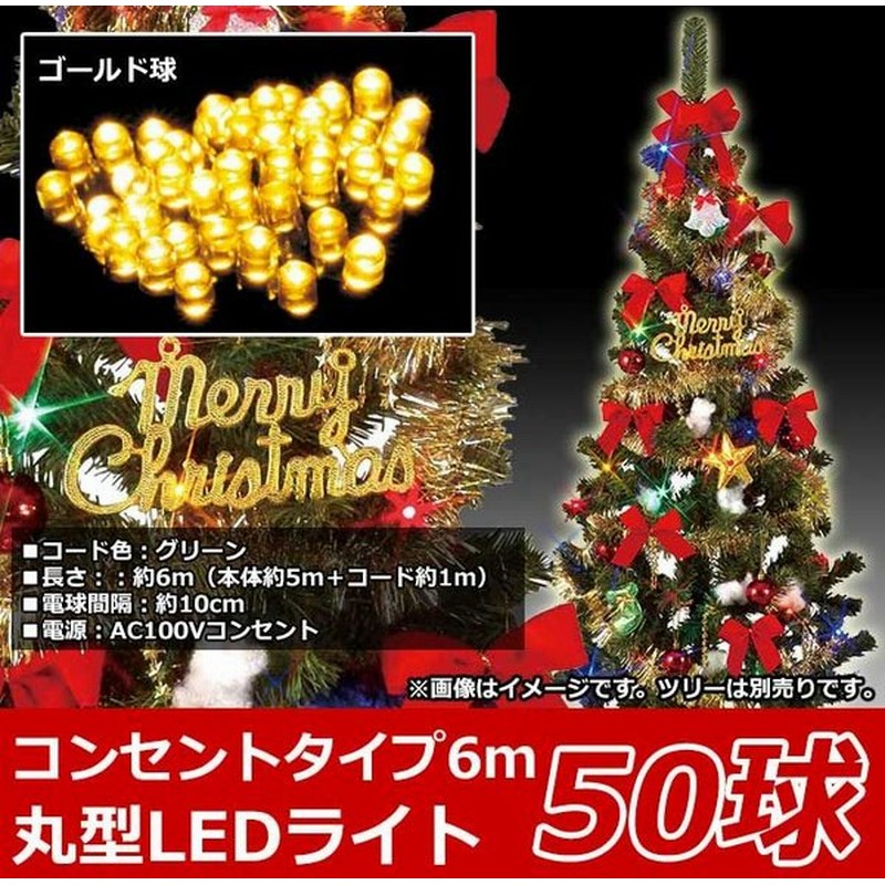 クリスマスツリー用 屋内用ledライト 50球タイプ ゴールド球 コンセントタイプ Lliv 50gdg 送料無料 通販 Lineポイント最大0 5 Get Lineショッピング