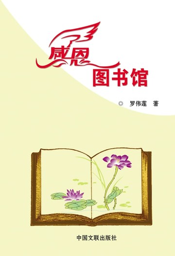 【電子書】感恩图书馆
