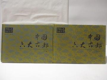 【書寶二手書T2／地理_VOK】中國六大古都_上下合售_附殼