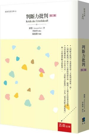 判斷力批判 (2版) 康德(Immanuel Kant) 2025 五南