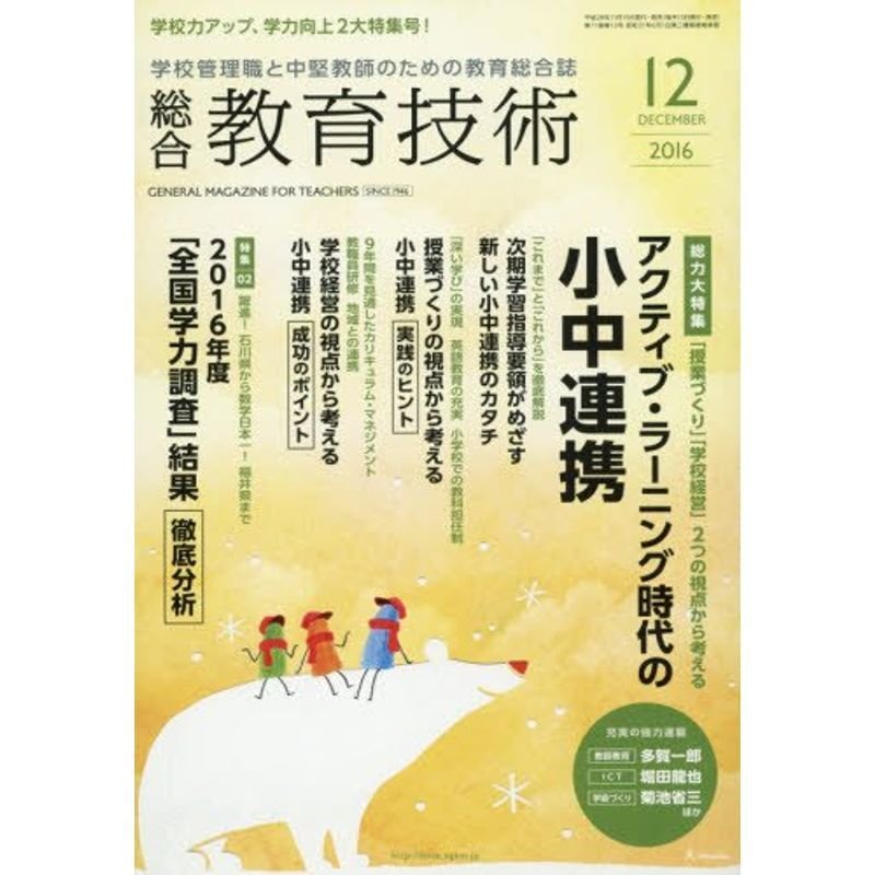 総合教育技術 2016年 12 月号 雑誌