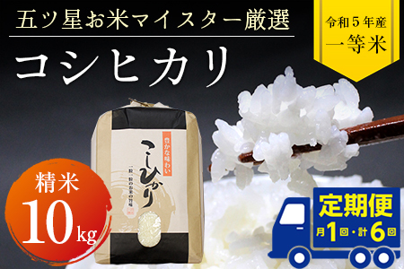 令和5年産「コシヒカリ」10kg（精米）