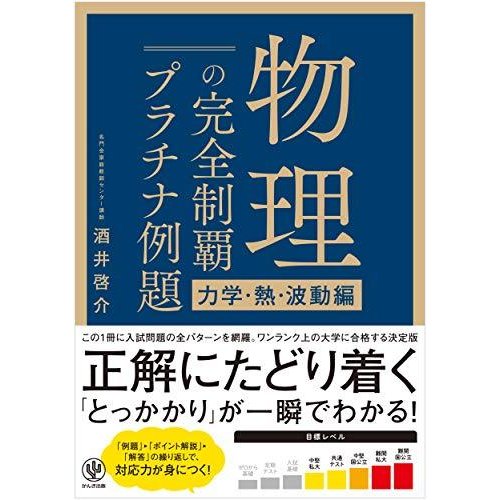 物理の完全制覇 プラチナ例題[力学・熱・波動編]