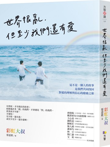 世界很亂，但至少我們還有愛