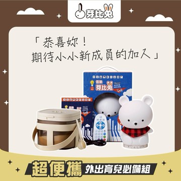 領券再折88🎟客製賀卡【芽比兔】外出育兒必備組(安撫故事機+便攜密封奶粉罐)｜新生禮、彌月禮、滿月禮