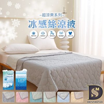 岱思夢 買1送1 冰科技冰感絲涼被 冰冰被 150x200cm 涼被 涼感被 夏被 冷氣被 多款任選 (下單時請務必備註)