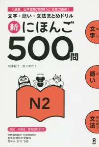 新にほんご500問 N2 松本紀子 佐々木仁子