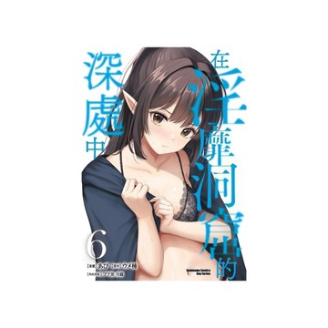 在淫靡洞窟的深處中(6)