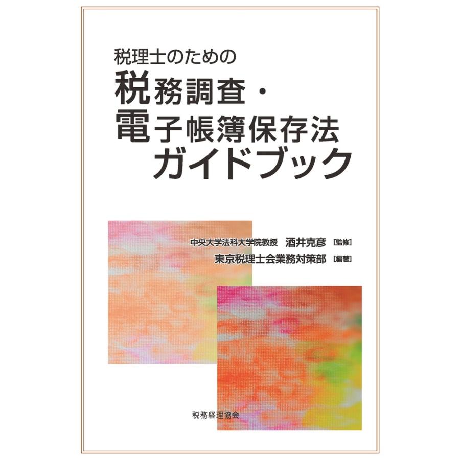 税理士のための税務調査・電子帳簿保存法ガイドブック